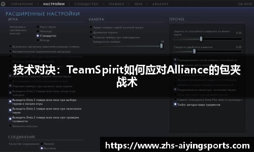 技术对决:TeamSpirit如何应对Alliance的包夹战术