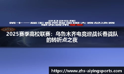 2025赛季高校联赛:乌鲁木齐电竞迎战长春战队的转折点之夜
