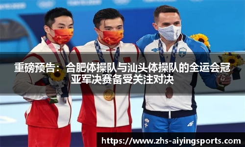 重磅预告:合肥体操队与汕头体操队的全运会冠亚军决赛备受关注对决