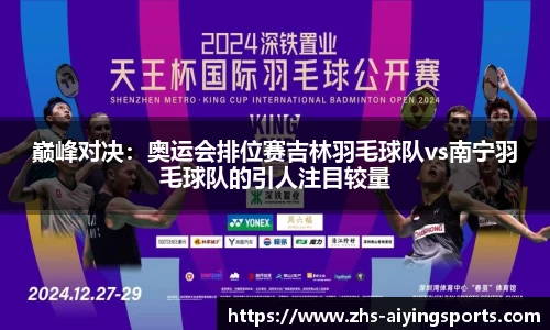 巅峰对决:奥运会排位赛吉林羽毛球队vs南宁羽毛球队的引人注目较量