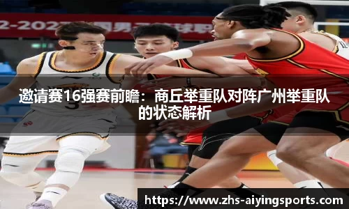 邀请赛16强赛前瞻:商丘举重队对阵广州举重队的状态解析