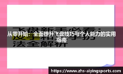 从零开始:全面提升飞盘技巧与个人能力的实用指南