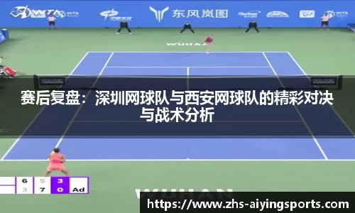 赛后复盘：深圳网球队与西安网球队的精彩对决与战术分析