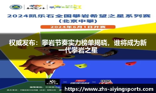 权威发布：攀岩节奏实力榜单揭晓，谁将成为新一代攀岩之星