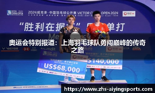 奥运会特别报道:上海羽毛球队勇闯巅峰的传奇之路