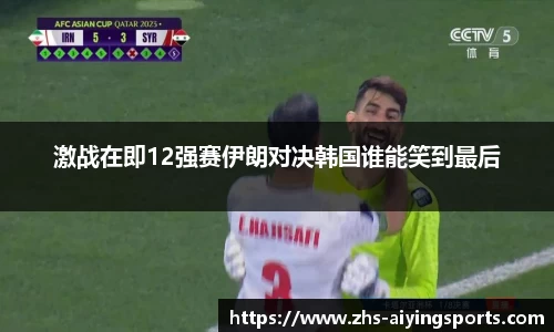激战在即12强赛伊朗对决韩国谁能笑到最后