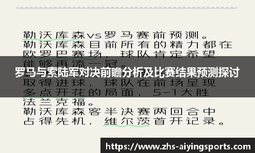 罗马与索陆军对决前瞻分析及比赛结果预测探讨